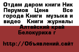 Отдам даром книги Ник Перумов › Цена ­ 1 - Все города Книги, музыка и видео » Книги, журналы   . Алтайский край,Белокуриха г.